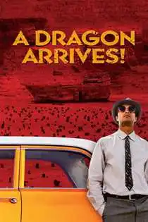 დრაკონი მოდის (ქართულად) / A Dragon Arrives! / drakoni modis (qartulad)