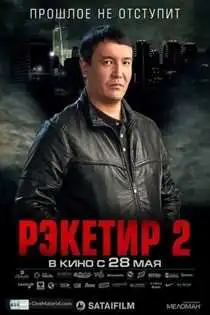 რეკეტირი 2 (ქართულად) / Reketir 2: Vozmezdie (Racketeer 2) / reketiri 2 (qartulad)