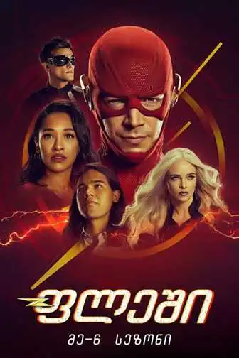 ფლეში სეზონი 6 (ქართულად) / The Flash Season 6 / fleshi sezoni 6 (qartulad)
