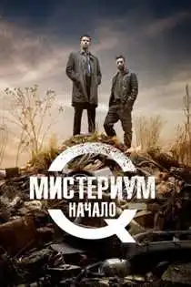 მისტერიუმი, დაწყება (ქალი გალიაში) / The Keeper of Lost Causes / misteriumi dawyeba (qartulad)