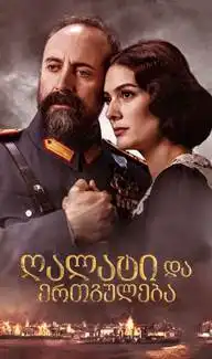 ღალატი და ერთგულება (ქართულად) / Vatanım Sensin / galati da ertguleba (qartulad)