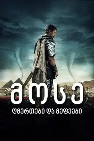 მოსე: ღმერთები და მეფეები (ქართულად) / Exodus: Gods and Kings / mose gmertebi da mefeebi (qartulad)