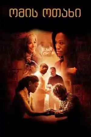 ომის ოთახი (ქართულად) / War Room / omis otaxi (qartulad)