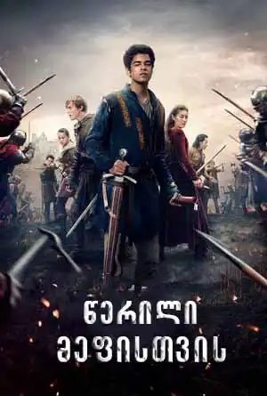 წერილი მეფისთვის (ქართულად) / The Letter for the King / werili mebistvis (qartulad)