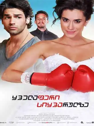 ყველაფერი სიყვარულისთვის (ქართულად) / Her Sey Asktan / yvelaferi siyvarulistvis (qartulad)