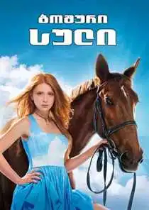 ბოშური სული (ქართულად) / Дворняжка Ляля / boshuri suli (qartulad)