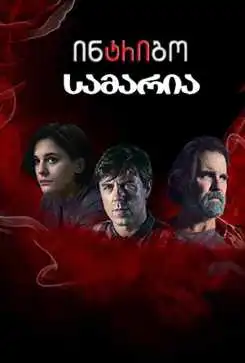 ინტრიგო: სამარია (ქართულად) / Intrigo: Samaria / intrigo: samaria (qartulad)