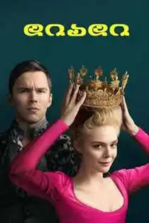 დიადი (ქართულად) / The Great / diadi (qartulad)