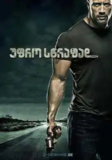 უფრო სწრაფად (ქართულად) / Faster / ufro swrafad (qartulad)