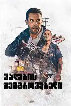 ვალების შემგროვებელი (ქართულად) / The Debt Collector / valebis shemgrovebeli (qartulad)