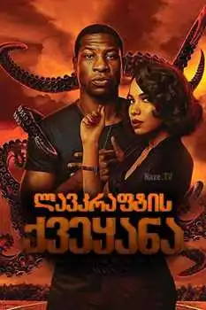 ლავკრაფტის ქვეყანა (ქართულად) / Lovecraft Country / lavkraftis qveyana (qartulad)