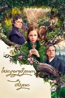 საიდუმლო ბაღი (ქართულად) / The Secret Garden / saidumlo bagi (qartulad)