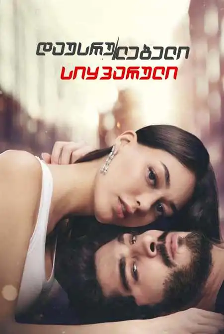 დაუსრულებელი სიყვარული (ქართულად) / Yarim Kalan Asklar / dausrulebeli siyvaruli (qartulad)