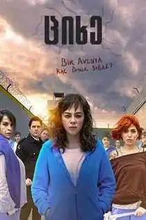 ციხე (ეზო) (ქართულად) / Avlu / cixe (qartulad)