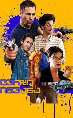 ლურჯი იგუანა (ქართულად) / Blue Iguana / lurji iguana (qartulad)