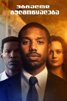 უბრალოდ გულმოწყალება (ქართულად) / Just Mercy / ubralod gulmowyaleba (qartulad)