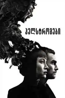 ჰელსტრომები (ქართულად) / Helstrom / helstromebi (qartulad)