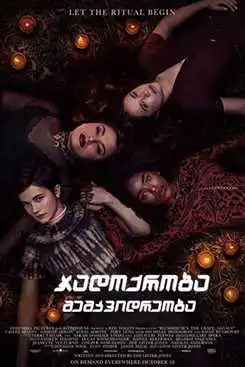 ჯადოქრობა: მემკვიდრეობა (ქართულად) / The Craft: Legacy / jadoqroba memkvidreoba