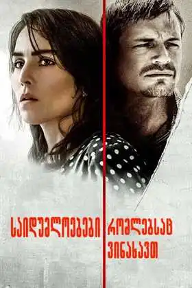 საიდუმლოებები, რომლესბსაც ვინახავთ (ქართულად) / The Secrets We Keep / saidumloebebi romlebsac vinaxavt