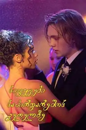 სიტყვები საპირფარეშოს კედელზე (ქართულად) / Words on Bathroom Walls / sityvebi sapirfareshos kedelze