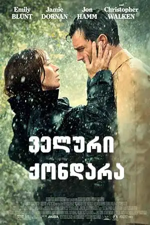 ველური ქონდარა (ქართულად) / Wild Mountain Thyme / veluri qondara