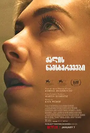 ქალის ნამსხვრევები (ქართულად) / Pieces Of A Woman / qalis namsxvrevebi