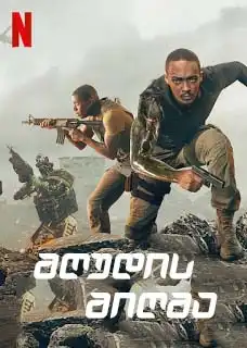 ზღუდის მიღმა (ქართულად) / Outside the Wire / zgudis migma