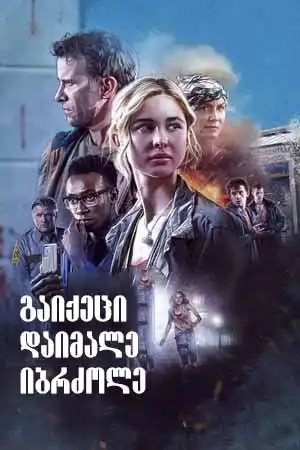 გაიქეცი, დაიმალე, იბრძოლე (ქართულად) / Run Hide Fight / gaiqeci daimale ibrdzole