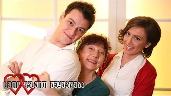 ხუთი ნახვით შეყვარება