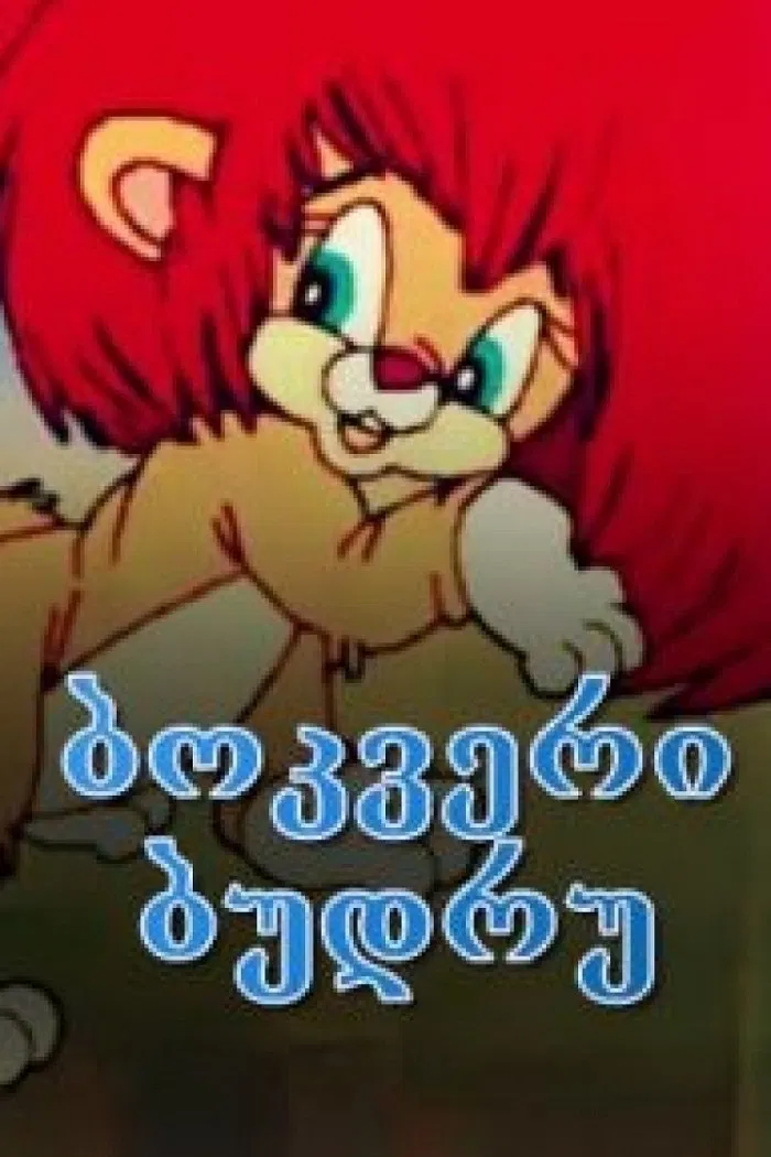 ბოკვერი ბუდრუ  - ქართული მულტფილმი