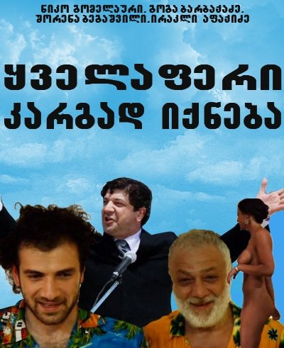 ყველაფერი კარგად იქნება