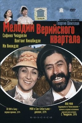 ვერის უბნის მელოდიები (ქართულად)