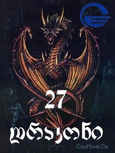 27 დრაკონი სეზონი 1  / 27 dragons season 1  (ქართულად)