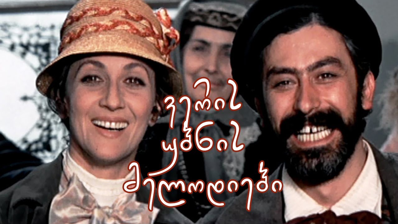 ვერის უბნის მელოდიები (ქართულად)