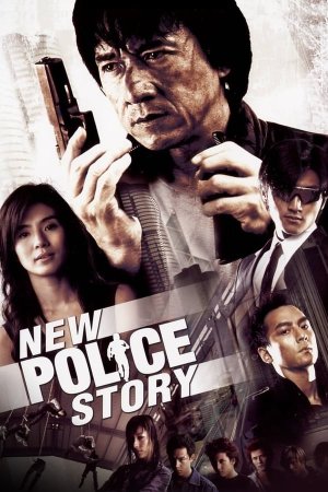 ახალი ამბავი პოლიციელებზე (ქართულად) / New Police Story / Xin jingcha gushi / axali ambavi policielebze (qartulad)