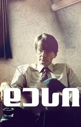 დესი (ქართულად) / Des / desi (qartulad)