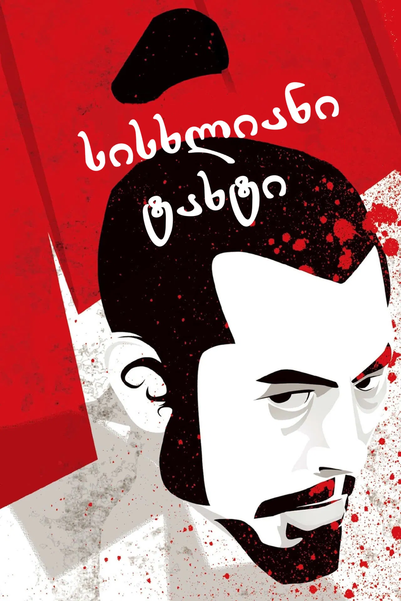 სისხლიანი ტახტი / THRONE OF BLOOD   (ქართულად)