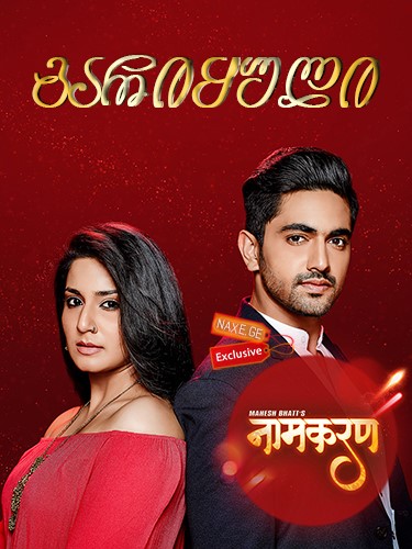 გარიყული (ქართულად) / Naamkarann / gariyulni (qartulad)